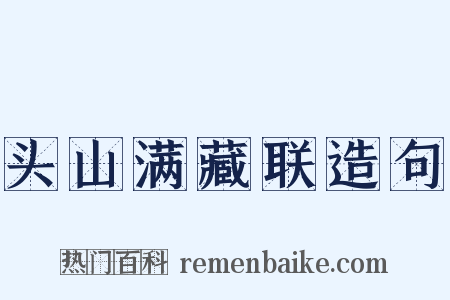 头山满藏联造句是什么意思的图片